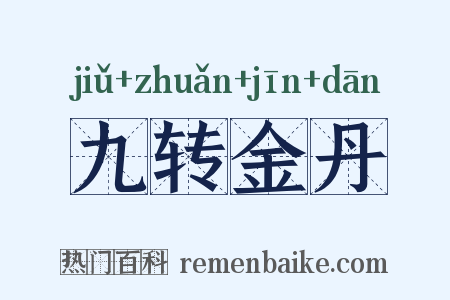 九转金丹是什么意思的图片